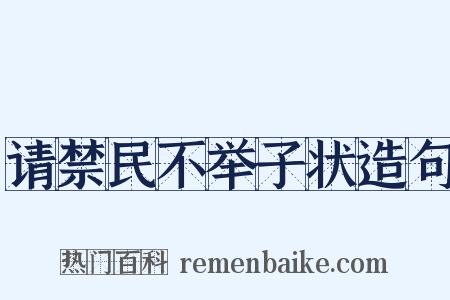请禁民不举子状造句是什么意思的图片